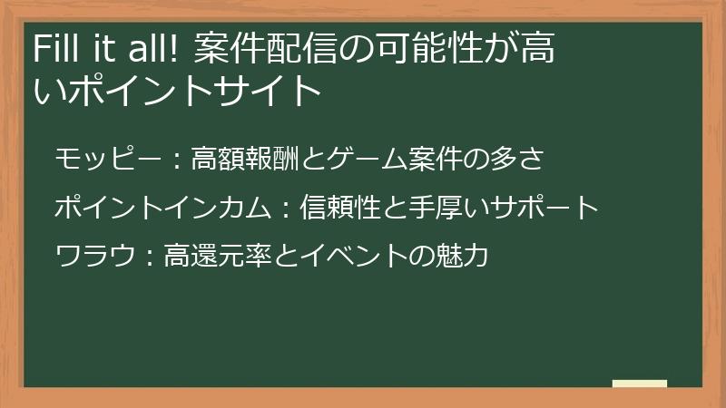 Fill it all! 案件配信の可能性が高いポイントサイト
