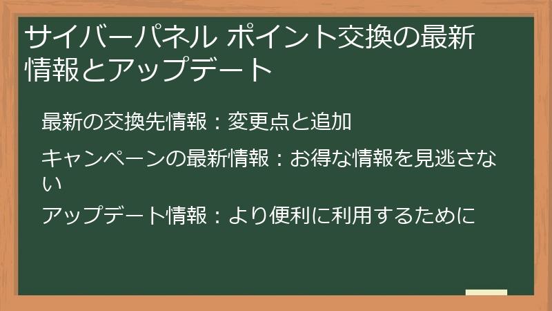 サイバーパネル ポイント交換の最新情報とアップデート