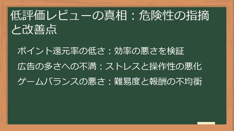 低評価レビューの真相：危険性の指摘と改善点