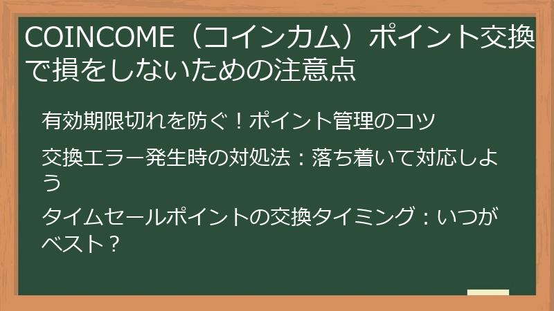 COINCOME（コインカム）ポイント交換で損をしないための注意点