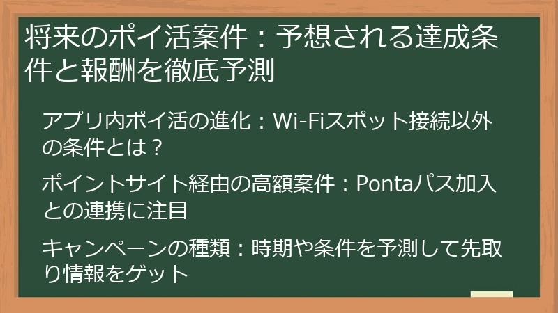 将来のポイ活案件：予想される達成条件と報酬を徹底予測