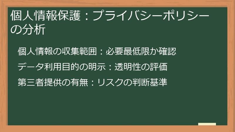 個人情報保護：プライバシーポリシーの分析