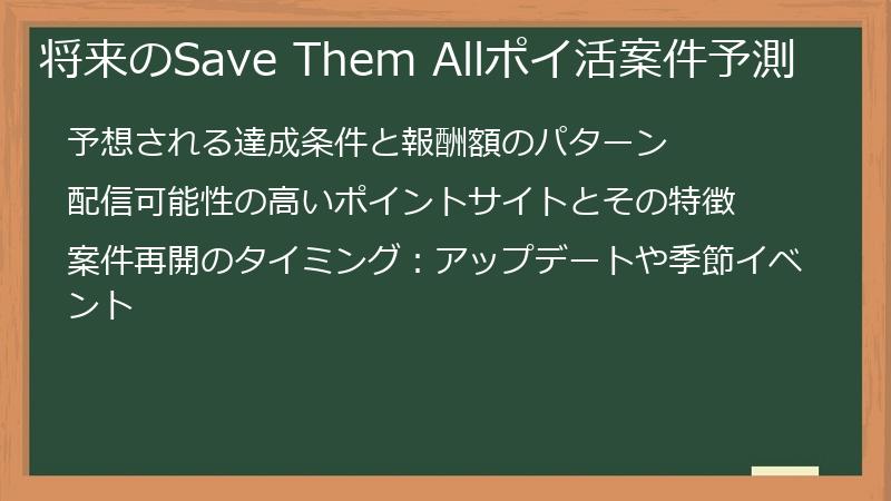将来のSave Them Allポイ活案件予測
