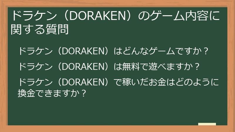 ドラケン(DORAKEN)のゲーム内容に関する質問
