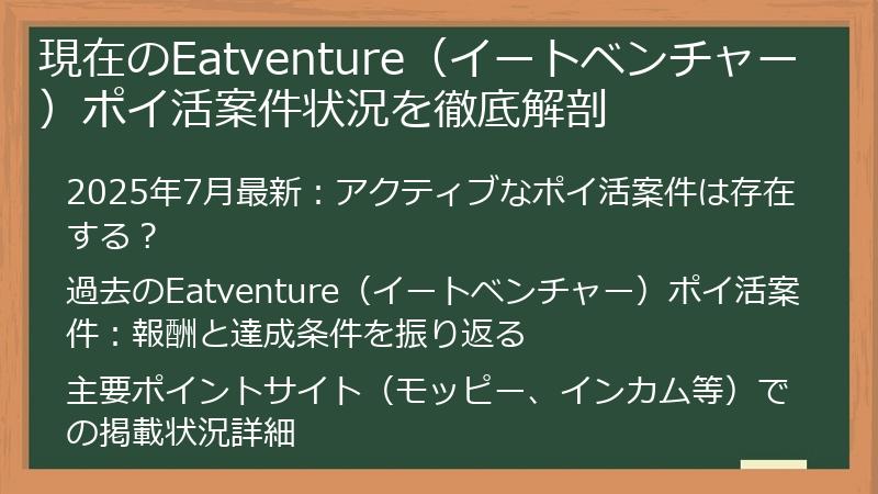 現在のEatventure（イートベンチャー）ポイ活案件状況を徹底解剖