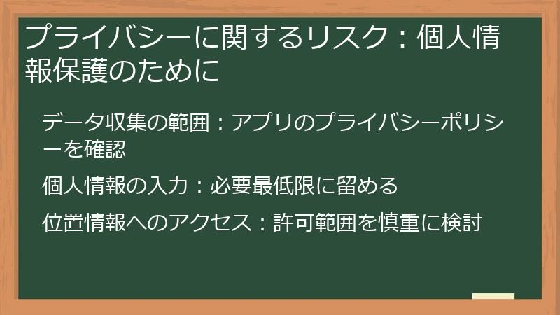 プライバシーに関するリスク：個人情報保護のために