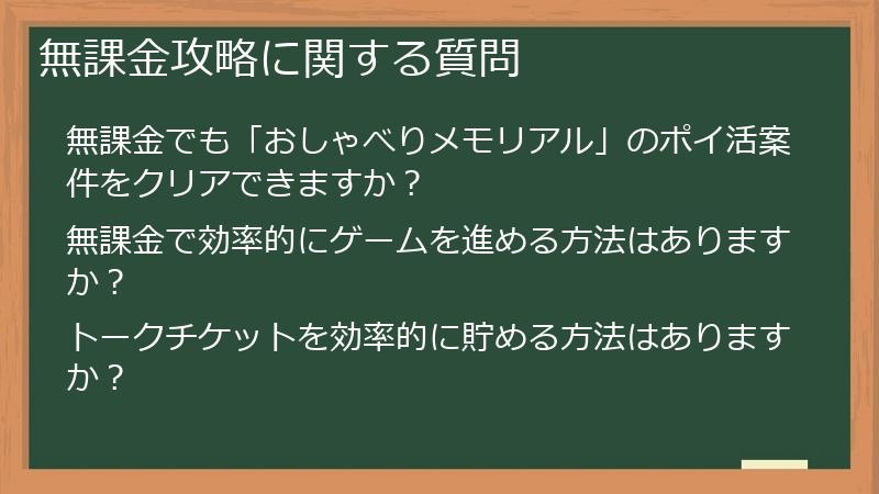 無課金攻略に関する質問