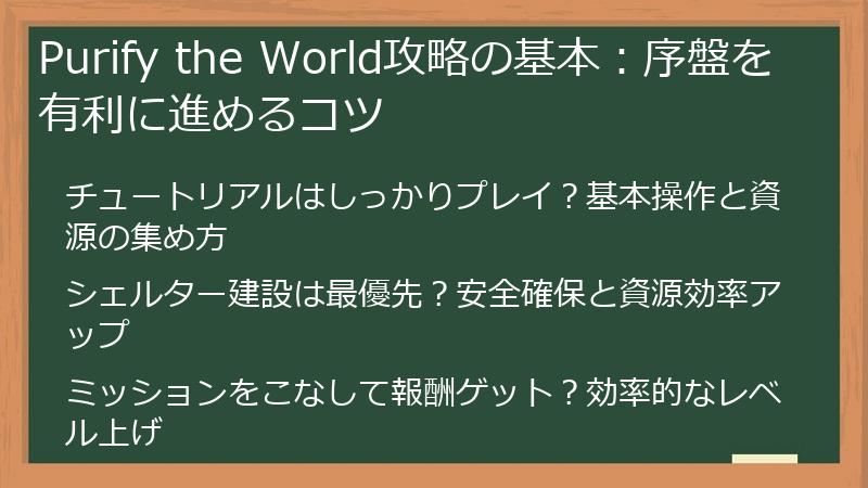 Purify the World攻略の基本:序盤を有利に進めるコツ