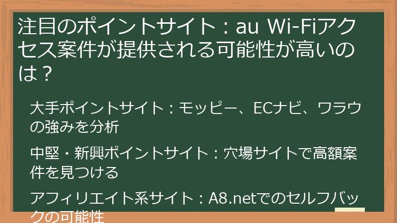 注目のポイントサイト：au Wi-Fiアクセス案件が提供される可能性が高いのは？