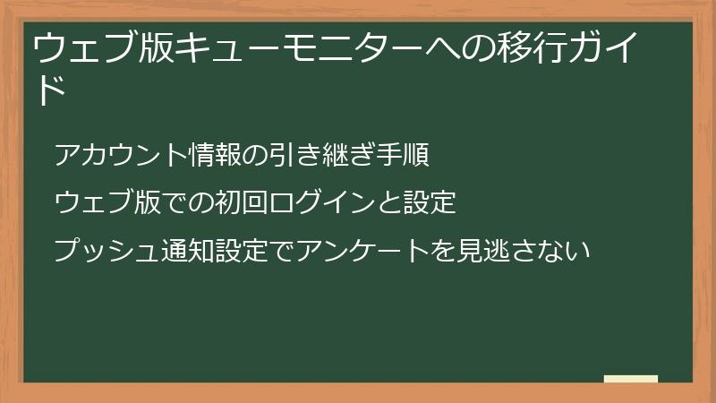 ウェブ版キューモニターへの移行ガイド