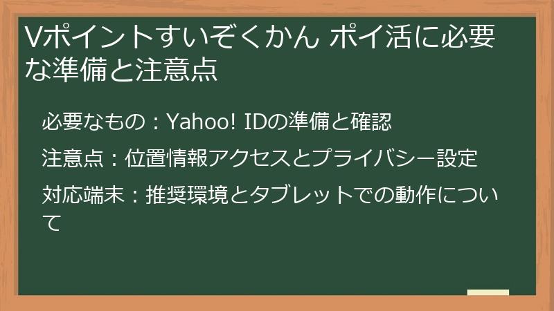 Vポイントすいぞくかん ポイ活に必要な準備と注意点