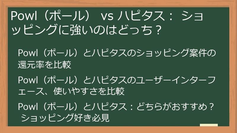 Powl(ポール) vs ハピタス: ショッピングに強いのはどっち?