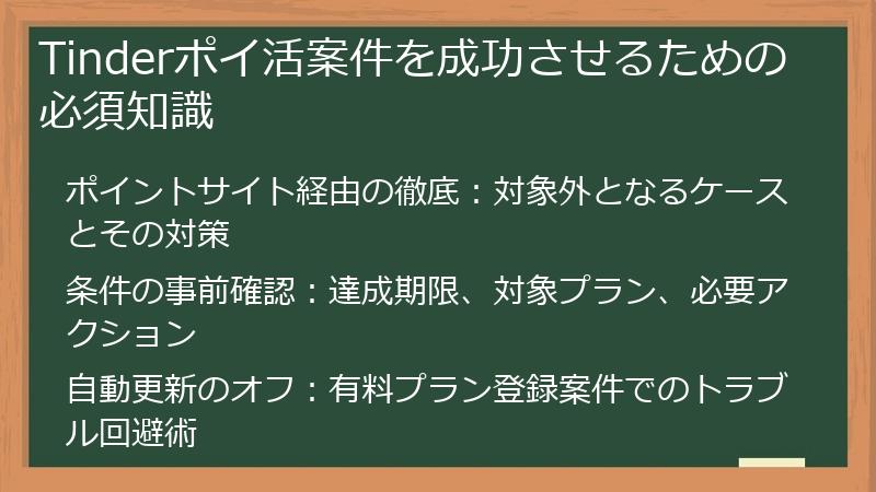 Tinderポイ活案件を成功させるための必須知識