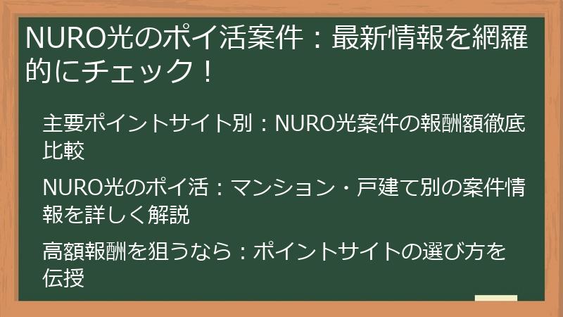 NURO光のポイ活案件：最新情報を網羅的にチェック！