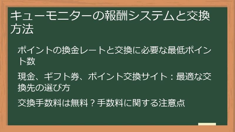 キューモニターの報酬システムと交換方法
