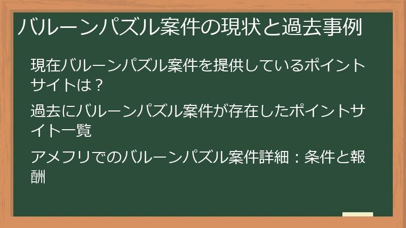 バルーンパズル案件の現状と過去事例