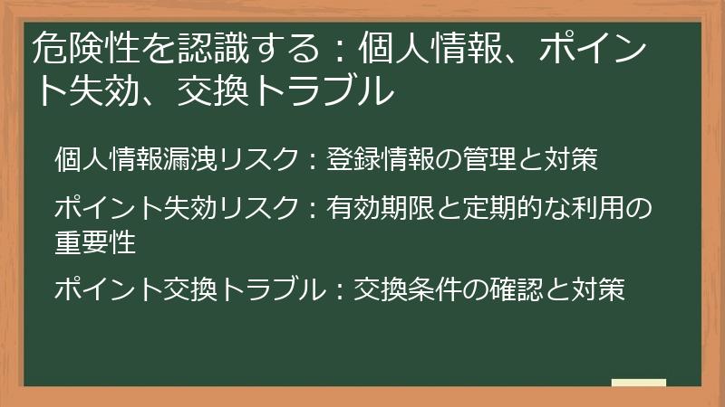 危険性を認識する：個人情報、ポイント失効、交換トラブル