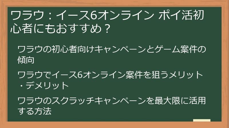 ワラウ：イース6オンライン ポイ活初心者にもおすすめ？