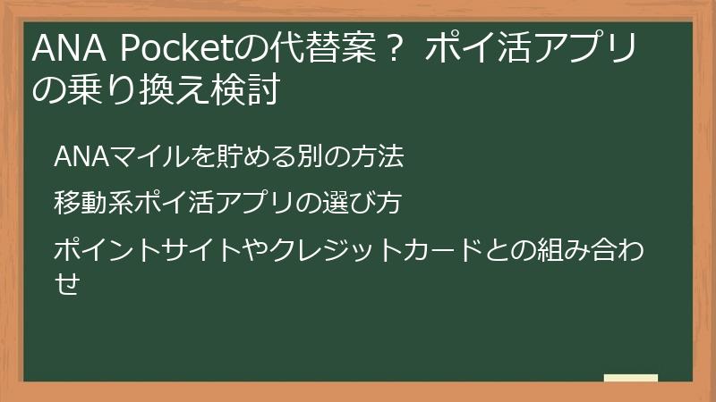 ANA Pocketの代替案? ポイ活アプリの乗り換え検討