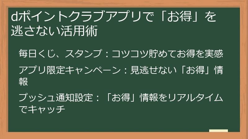 dポイントクラブアプリで「お得」を逃さない活用術
