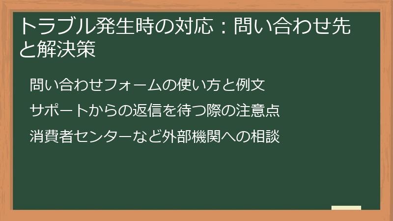 トラブル発生時の対応:問い合わせ先と解決策