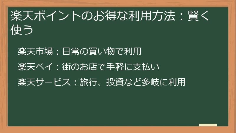 楽天ポイントのお得な利用方法：賢く使う