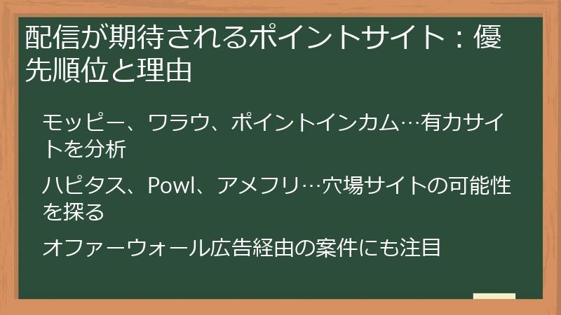 配信が期待されるポイントサイト：優先順位と理由
