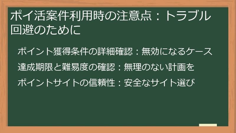 ポイ活案件利用時の注意点:トラブル回避のために