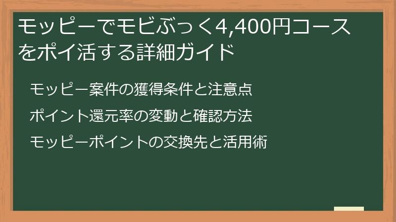 モッピーでモビぶっく4,400円コースをポイ活する詳細ガイド
