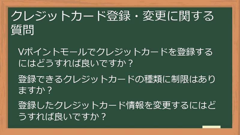 クレジットカード登録・変更に関する質問