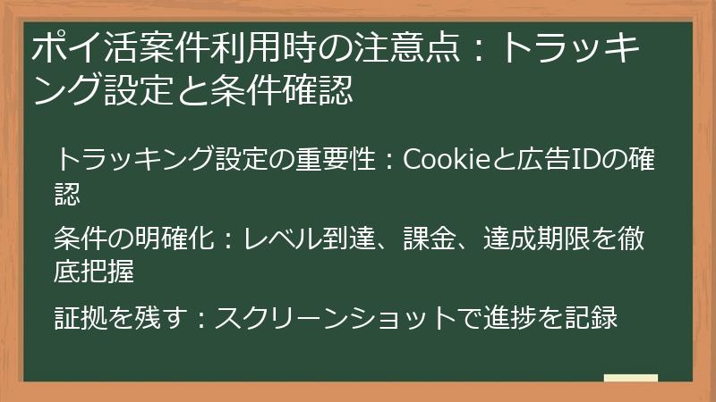 ポイ活案件利用時の注意点：トラッキング設定と条件確認