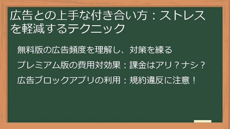 広告との上手な付き合い方：ストレスを軽減するテクニック