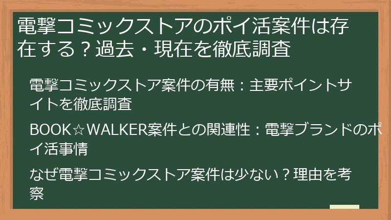 電撃コミックストアのポイ活案件は存在する？過去・現在を徹底調査