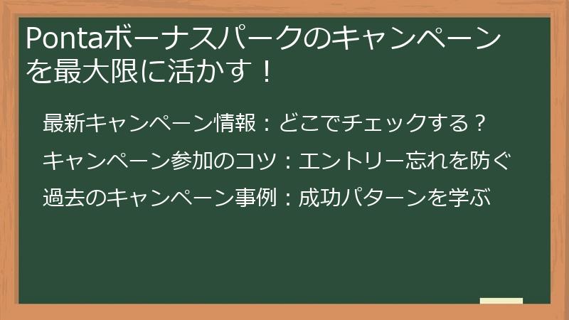 Pontaボーナスパークのキャンペーンを最大限に活かす！