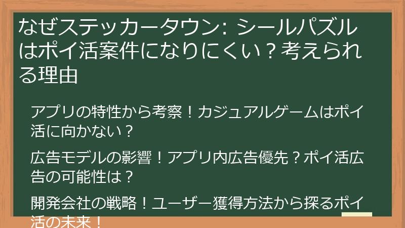 なぜステッカータウン: シールパズルはポイ活案件になりにくい？考えられる理由