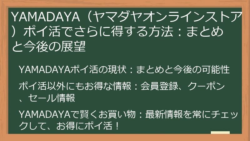 YAMADAYA(ヤマダヤオンラインストア)ポイ活でさらに得する方法:まとめと今後の展望