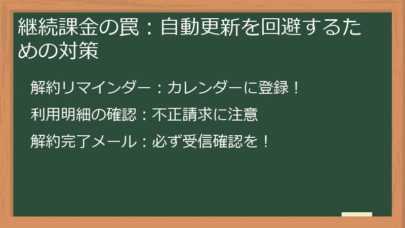継続課金の罠：自動更新を回避するための対策