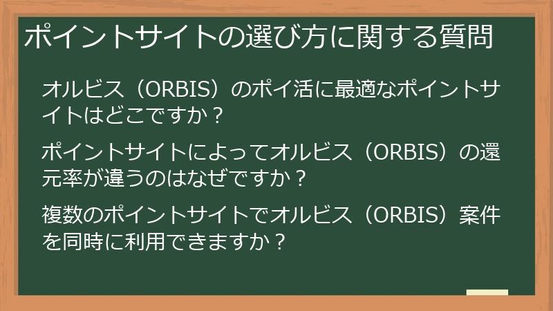 ポイントサイトの選び方に関する質問