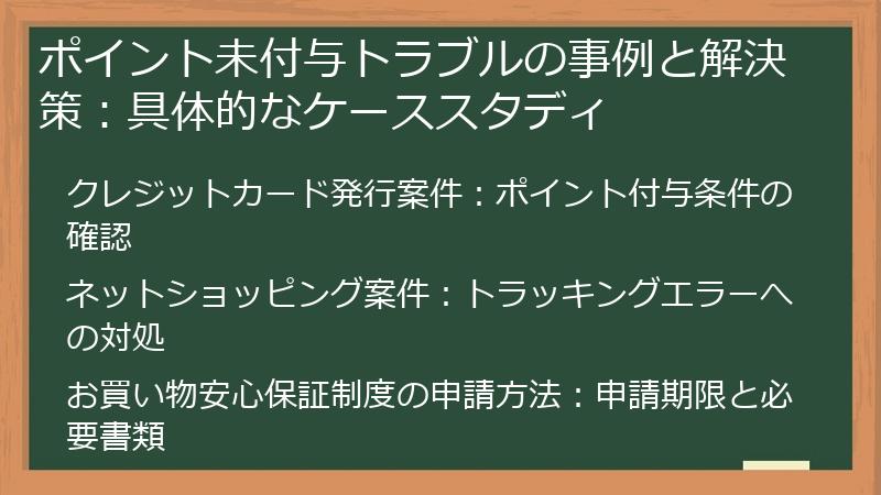 ポイント未付与トラブルの事例と解決策：具体的なケーススタディ