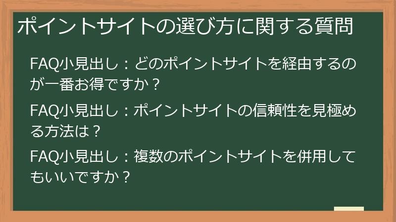 ポイントサイトの選び方に関する質問