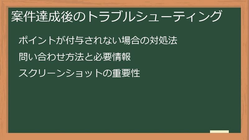 案件達成後のトラブルシューティング