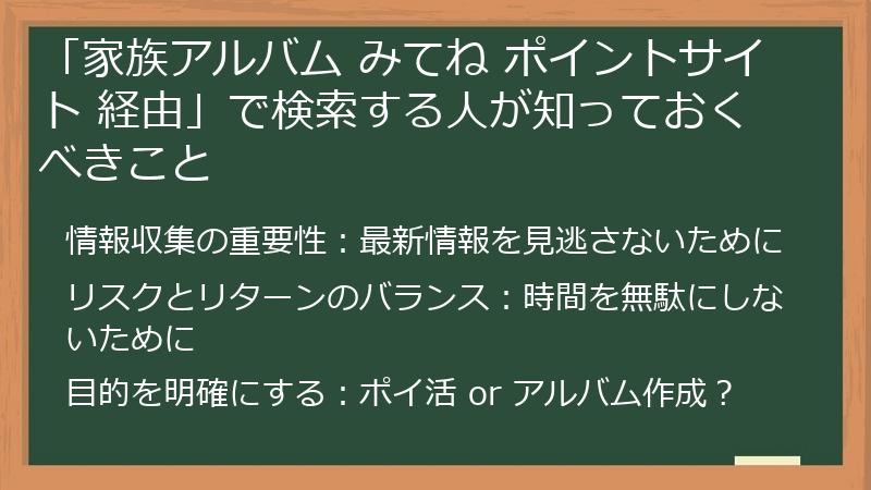 「家族アルバム みてね ポイントサイト 経由」で検索する人が知っておくべきこと