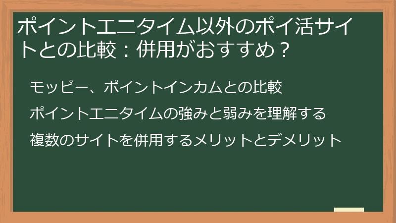 ポイントエニタイム以外のポイ活サイトとの比較:併用がおすすめ?