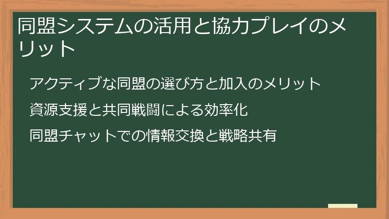 同盟システムの活用と協力プレイのメリット