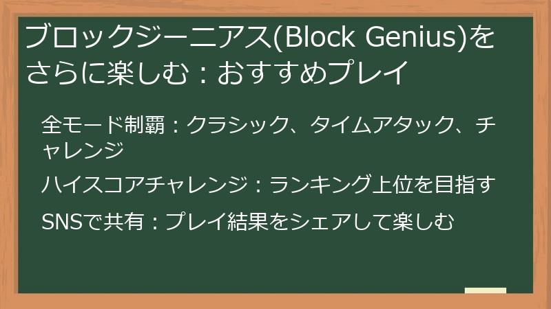 ブロックジーニアス(Block Genius)をさらに楽しむ：おすすめプレイ