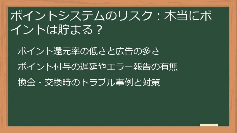 ポイントシステムのリスク：本当にポイントは貯まる？