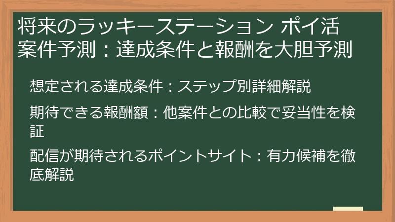将来のラッキーステーション ポイ活案件予測：達成条件と報酬を大胆予測