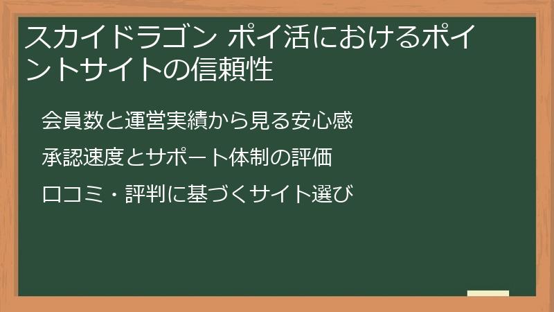 スカイドラゴン ポイ活におけるポイントサイトの信頼性