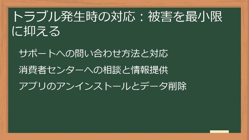 トラブル発生時の対応：被害を最小限に抑える