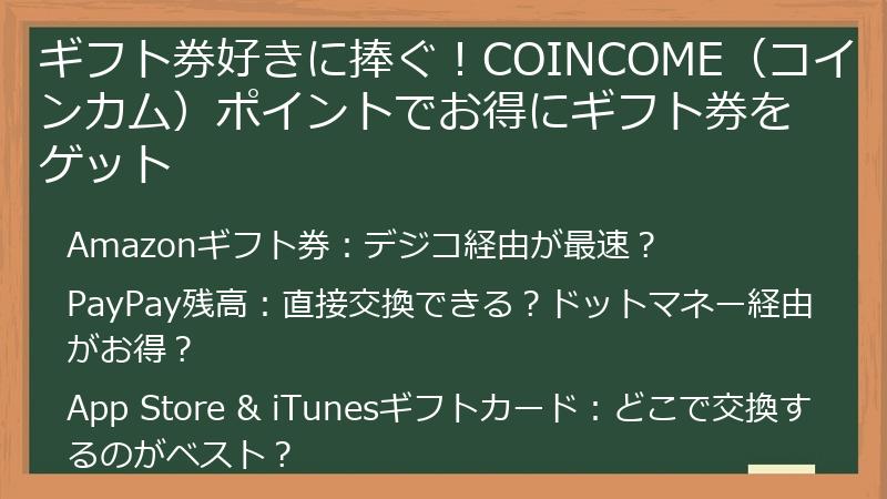 ギフト券好きに捧ぐ！COINCOME（コインカム）ポイントでお得にギフト券をゲット
